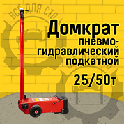 TRA50-2A пневмо-гидравлический подкатной домкрат на 25/50 тонн